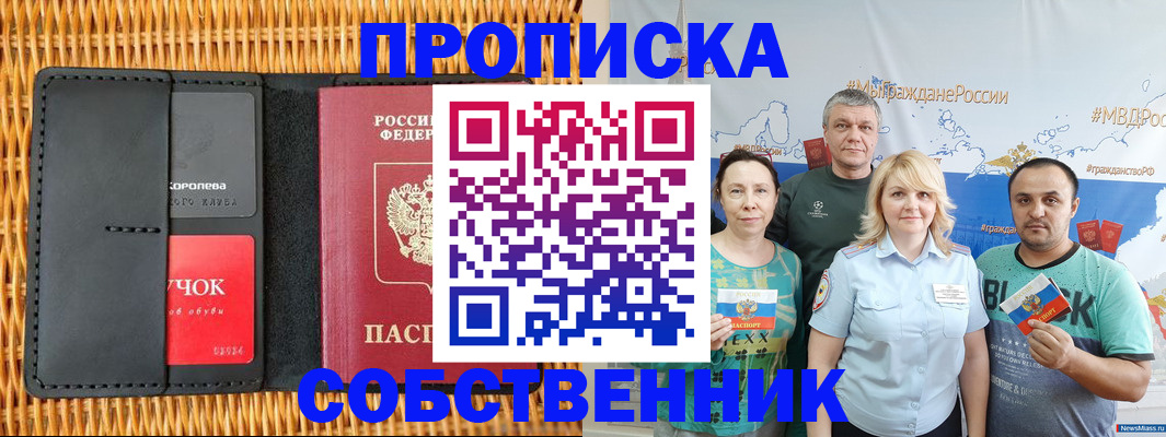 прописка 2025 в Новочеркасске